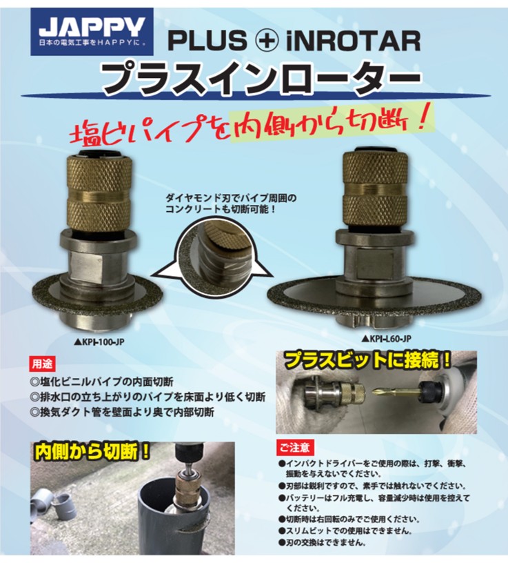 ★体験コーナー★　塩ビパイプを内側から切断　プラスインローター